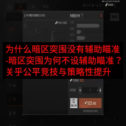 为什么暗区突围没有辅助瞄准-暗区突围为何不设辅助瞄准？关乎公平竞技与策略性提升
