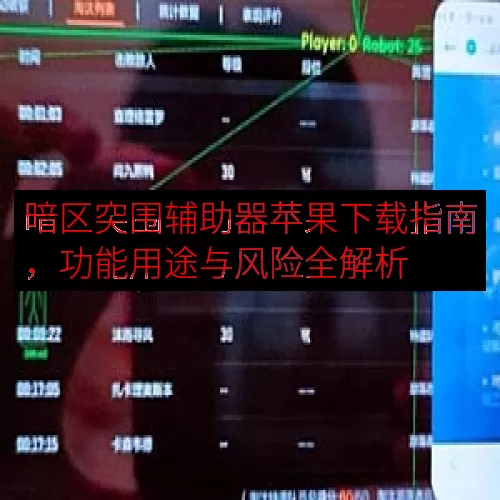 暗区突围辅助器苹果下载指南，功能用途与风险全解析