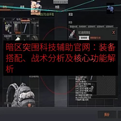 暗区突围科技辅助官网：装备搭配、战术分析及核心功能解析