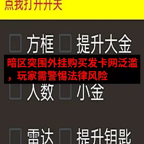 暗区突围外挂购买发卡网泛滥，玩家需警惕法律风险