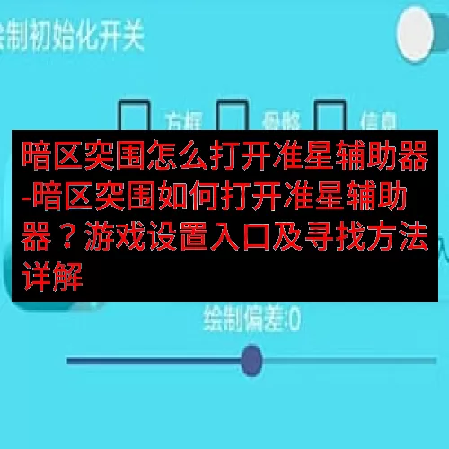 暗区突围怎么打开准星辅助器-暗区突围如何打开准星辅助器？游戏
