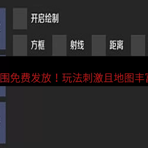 暗区突围免费 科技软件-暗区突围免费发放！玩法刺激且地图丰富