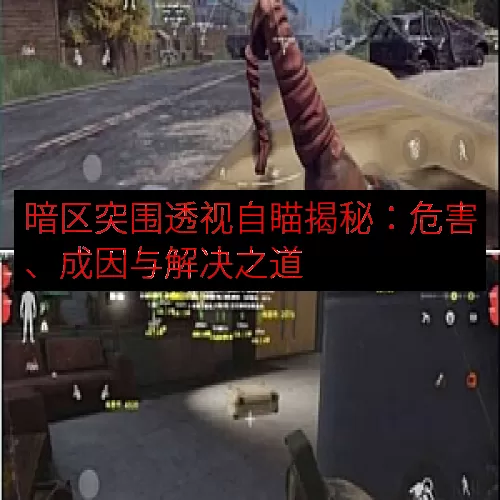 暗区突围透视自瞄揭秘：危害、成因与解决之道