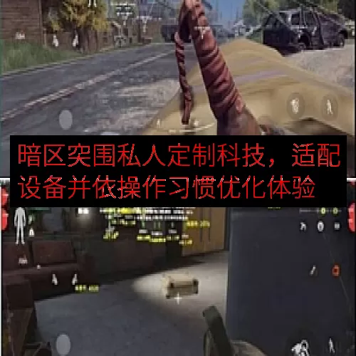 暗区突围私人定制科技，适配设备并依操作习惯优化体验